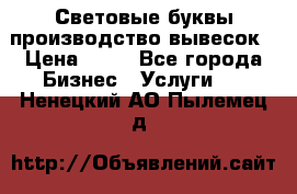 Световые буквы производство вывесок › Цена ­ 60 - Все города Бизнес » Услуги   . Ненецкий АО,Пылемец д.